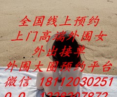 全国高端公寓品茶-专注商界老板-职场精英-成功人士群体-外围大圈预约平台