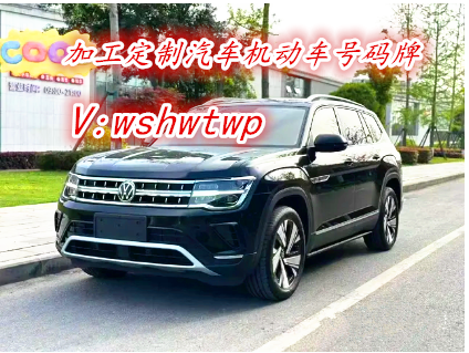  摩托车高仿车牌定制  供应农用车车牌 农用车车牌照   	 农用车车牌号